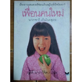 เพื่อนคนใหม่/นางาซากิ เก็นโนะสุเกะ/หนังสือมือสองสภาพดี