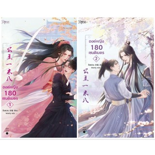 องค์หญิง 180 เซนติเมตร เล่ม1-2  ( 2 เล่มจบ ) ชิงตวนมือหนึ่งใหม่ในซีล ราคาปก730