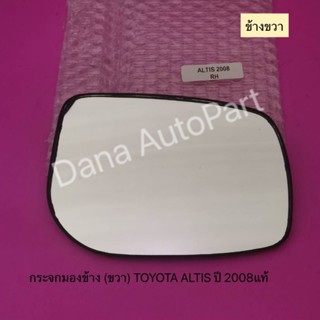 กระจกมองข้าง (ขวา) TOYOTA ALTIS ปี 2008แท้