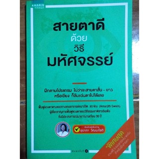 สายตาดีด้วยวิธีมหัศจรรย์/อุราภา วัฒนะโชติ/หนังสือมือสองสภาพดี