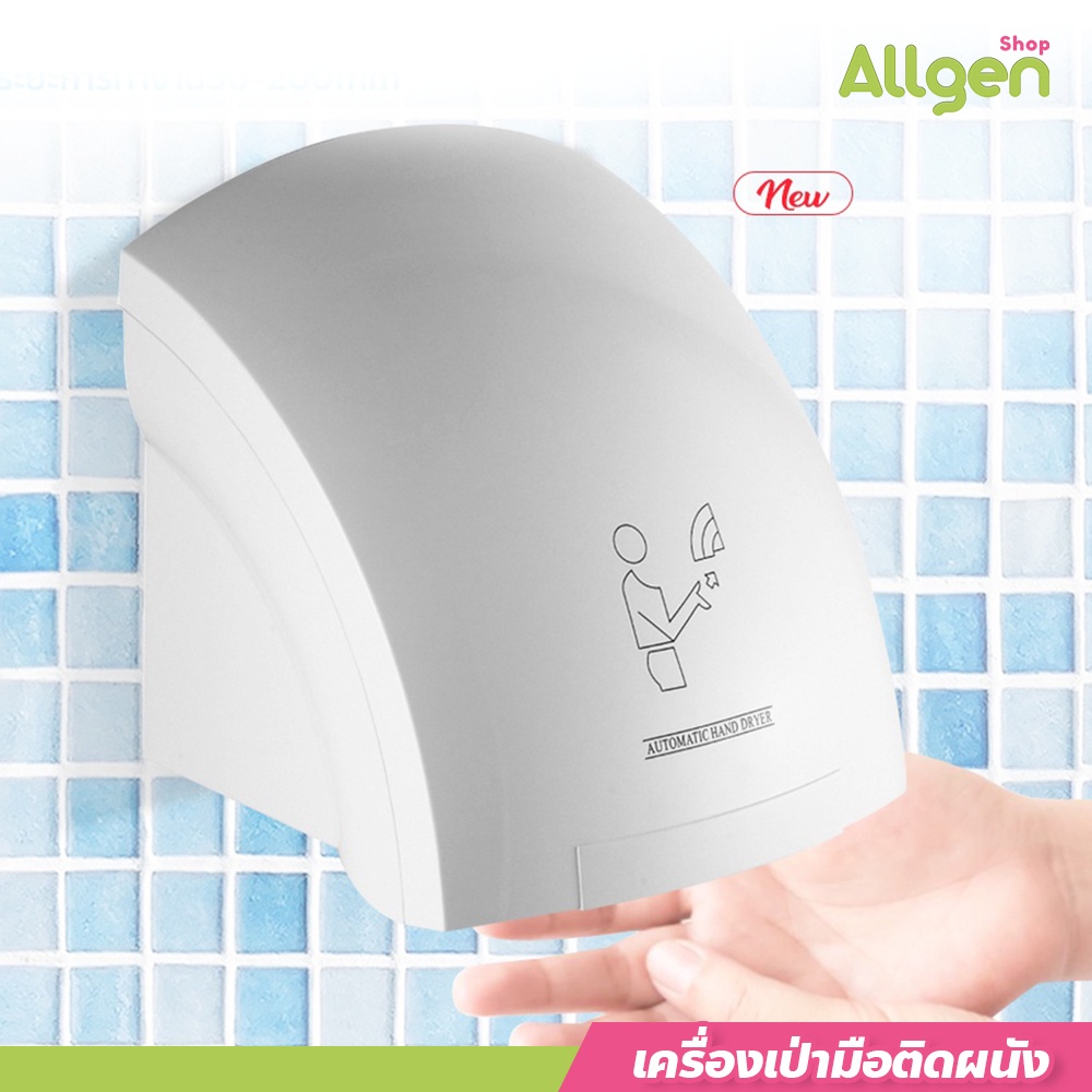 เครื่องเป่ามือติดผนัง อัตโนมัติ hot air hand dryer เครื่องเป่ามือในห้องน้ำ