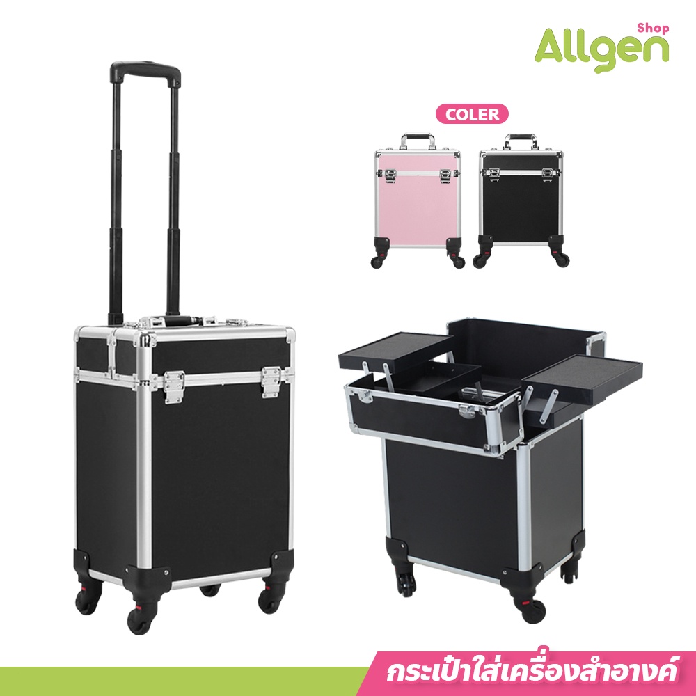 allgen กระเป๋าเครื่องสำอาง กล่องใส่เครื่องสำอาง มีล้อลาก สำหรับช่างเสริมสวย จุของได้เยอะ