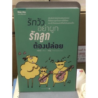 รักวัวอย่าผูก รักลูกต้องปล่อย (ราคาปก 215 บาท)