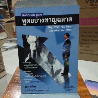 พูดอย่างชาญฉลาด ยุดา รักไทย