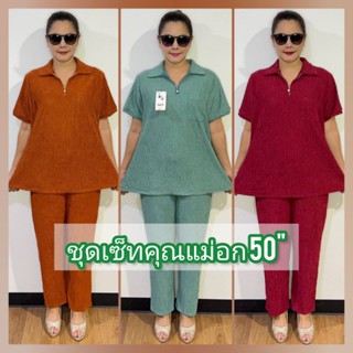 ชุดเซ็ทกางเกงขายาว 2 ชิ้น ผ้า Cotton ยืดอัดย่น อก 50 หรูดูดีใส่สบายคุณมากจ้าแม่ ใส่ออกงานได้ใส่อยู่บ้านได้ผ้ายืดเยอะ