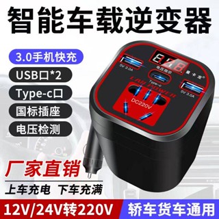 ** ที่ชาร์จในรถยนต์ * ตัวแปลงอินเวอร์เตอร์ในรถยนต์ 220v 12v24v เป็น 220v ซ็อกเก็ต มัลติฟังก์ชั่น แหล่งจ่ายไฟในรถ ที่ชาร์จ