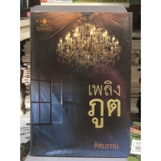 เพลิงภูต​ : โดย​ หัสบรรณ