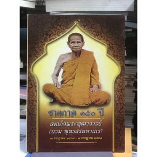 [หายาก] ชาตกาล 150 ปี สมเด็จพระพุฒาจารย์ (นวม พุทฺธสรมหาเถร)