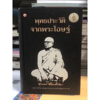 [หนังสือมือ2] หนังสือ พุทธประวัติจากพระโอษฐ์ / ปกแข็ง