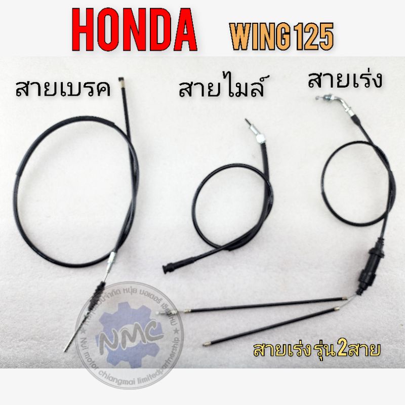 สายไมล์ wing125 สายเบรคหน้า wing125 สายเร่ง wing125