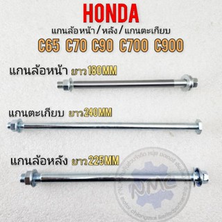 แกนล้อหน้า  แกนตะเกียบ แกนล้อหลัง c65 c70 c90 c700 c900 แกนล้อ หน้า หลังhonda c65 c70 c90 c700 c900 ของใหม่