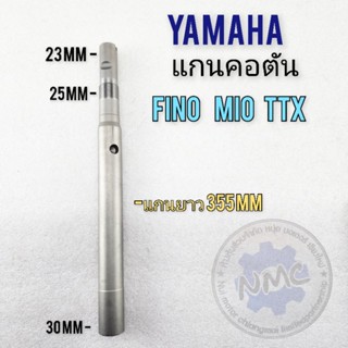 แกนคอ fino mio ttx แกนคอเดิม แบบตัน  fino mio ttx แกนคอแผงคอ yamaha fino mio ttx