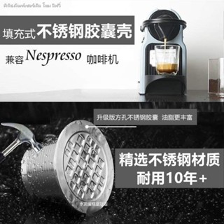 แคปซูลกาแฟ สเตนเลส ทรงกลม สําหรับทํากาแฟ nespresso Nestle