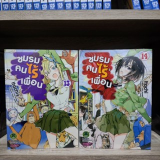 ชมรมคนไร้เพื่อน เล่ม13,14 มือ1