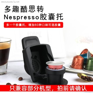 Kaishi Funnyu Kusi อุปกรณ์เสริมเครื่องชงกาแฟแคปซูล เป็น nespresso ขนาดใหญ่ เป็นขนาดเล็ก