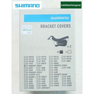 ยางหุ้มมือเกียร์ SHIMANO ULTEGRA  ST-R8020/R8025