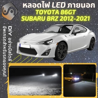 TOYOTA 86 GT ไฟ LED ภายนอก ; ไฟต่ำ สูง หลอดไฟหน้ารถยนต์​ หรี่ ถอยหลัง เลี้ยว เบรค ทะเบียน