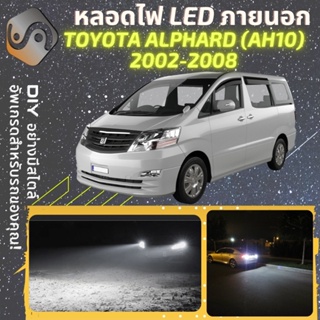 TOYOTA ALPHARD (AH10) ไฟ LED ภายนอก ; ไฟต่ำ สูง หลอดไฟหน้ารถยนต์​ หรี่ ถอยหลัง เลี้ยว เบรค ทะเบียน