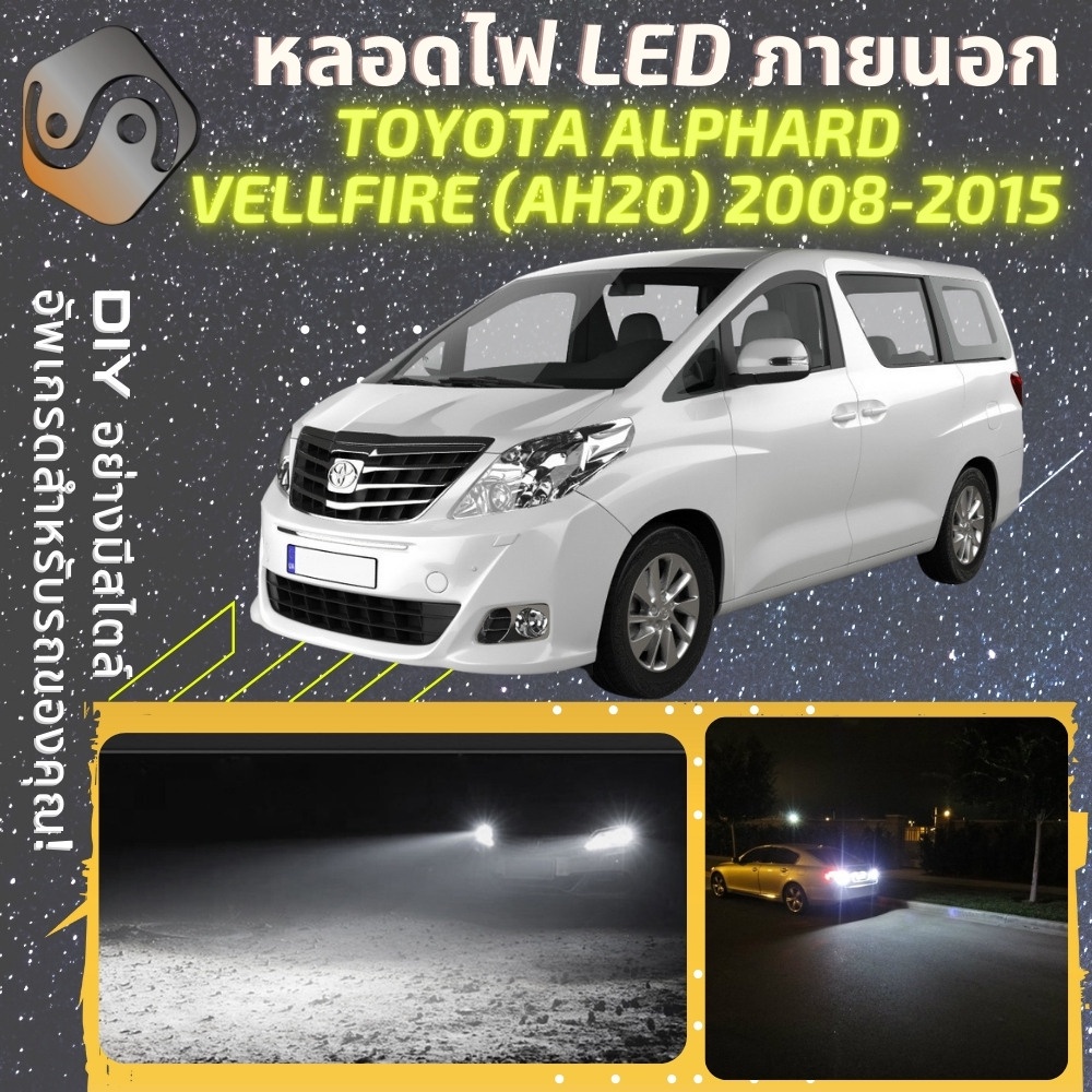 TOYOTA  ALPHARD / VELLFIRE (AH20) ไฟ LED ภายนอก ; ไฟต่ำ สูง หลอดไฟหน้ารถยนต์​ หรี่ ถอยหลัง เลี้ยว เบ