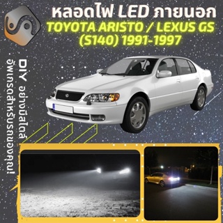 TOYOTA ARISTO (S140) ไฟ LED ภายนอก ; ไฟต่ำ สูง หลอดไฟหน้ารถยนต์​ หรี่ ถอยหลัง เลี้ยว เบรค ทะเบียน