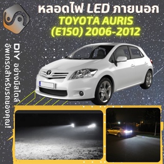 TOYOTA  AURIS (E150) ไฟ LED ภายนอก ; ไฟต่ำ สูง หลอดไฟหน้ารถยนต์​ หรี่ ถอยหลัง เลี้ยว เบรค ทะเบียน