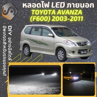 TOYOTA  AVANZA (F600) ไฟ LED ภายนอก ; ไฟต่ำ สูง หลอดไฟหน้ารถยนต์​ หรี่ ถอยหลัง เลี้ยว เบรค ทะเบียน