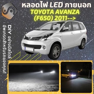 TOYOTA AVANZA (F650) ไฟ LED ภายนอก ; ไฟต่ำ สูง หลอดไฟหน้ารถยนต์​ หรี่ ถอยหลัง เลี้ยว เบรค ทะเบียน