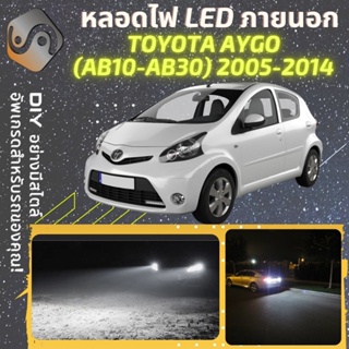 TOYOTA AYGO (AB10-AB30) ไฟ LED ภายนอก ; ไฟต่ำ สูง หลอดไฟหน้ารถยนต์​ หรี่ ถอยหลัง เลี้ยว เบรค ทะเบียน