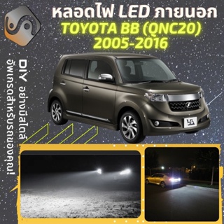 TOYOTA bB (QNC20) ไฟ LED ภายนอก ; ไฟต่ำ สูง หลอดไฟหน้ารถยนต์​ หรี่ ถอยหลัง เลี้ยว เบรค ทะเบียน