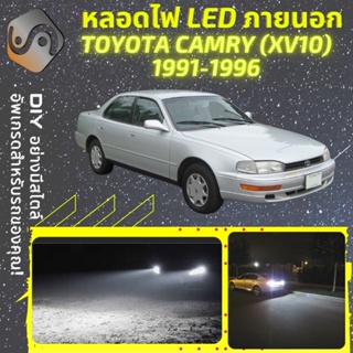 TOYOTA CAMRY (XV10) ไฟ LED ภายนอก ; ไฟต่ำ สูง หลอดไฟหน้ารถยนต์​ หรี่ ถอยหลัง เลี้ยว เบรค ทะเบียน