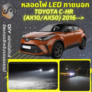 TOYOTA C-HR (AX10/AX50) ไฟ LED ภายนอก ; ไฟต่ำ สูง หลอดไฟหน้ารถยนต์​ หรี่ ถอยหลัง เลี้ยว เบรค ทะเบียน