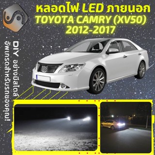 TOYOTA CAMRY (XV50) ไฟ LED ภายนอก ; ไฟต่ำ สูง หลอดไฟหน้ารถยนต์​ หรี่ ถอยหลัง เลี้ยว เบรค ทะเบียน