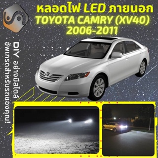 TOYOTA CAMRY (XV40) ไฟ LED ภายนอก ; ไฟต่ำ สูง หลอดไฟหน้ารถยนต์​ หรี่ ถอยหลัง เลี้ยว เบรค ทะเบียน