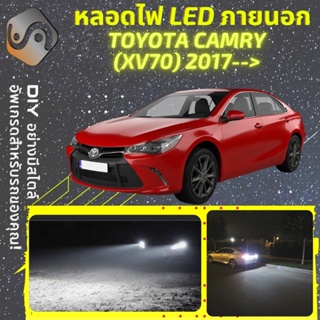 TOYOTA CAMRY (XV70) ไฟ LED ภายนอก ; ไฟต่ำ สูง หลอดไฟหน้ารถยนต์​ หรี่ ถอยหลัง เลี้ยว เบรค ทะเบียน