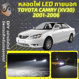 TOYOTA CAMRY (XV30) ไฟ LED ภายนอก ; ไฟต่ำ สูง หลอดไฟหน้ารถยนต์​ หรี่ ถอยหลัง เลี้ยว เบรค ทะเบียน