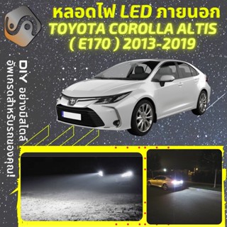 TOYOTA COROLLA ALTIS (E170) ไฟ LED ภายนอก ; ไฟต่ำ สูง หลอดไฟหน้ารถยนต์​ หรี่ ถอยหลัง เลี้ยว เบรค ทะเบียน