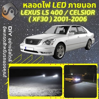 TOYOTA CELSIOR (XF30) ไฟ LED ภายนอก ; ไฟต่ำ สูง หลอดไฟหน้ารถยนต์​ หรี่ ถอยหลัง เลี้ยว เบรค ทะเบียน