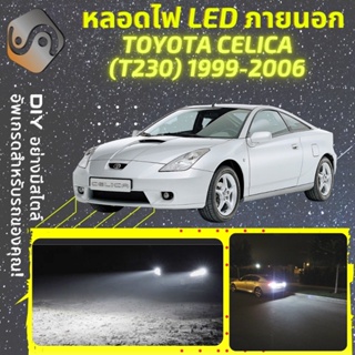 TOYOTA CELICA (T230) ไฟ LED ภายนอก ; ไฟต่ำ สูง หลอดไฟหน้ารถยนต์​ หรี่ ถอยหลัง เลี้ยว เบรค ทะเบียน