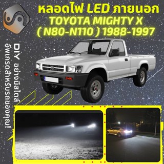 TOYOTA HILUX MIGHTY-X ไฟ LED ภายนอก ; ไฟต่ำ สูง หลอดไฟหน้ารถยนต์​ หรี่ ถอยหลัง เลี้ยว เบรค ทะเบียน Mighty X
