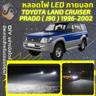 TOYOTA LAND CRUISER (J90) ไฟ LED ภายนอก ; ไฟต่ำ สูง หลอดไฟหน้ารถยนต์​ หรี่ ถอยหลัง เลี้ยว เบรค ทะเบียน