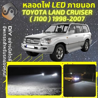 TOYOTA LAND CRUISER (J100) ไฟ LED ภายนอก ; ไฟต่ำ สูง หลอดไฟหน้ารถยนต์​ หรี่ ถอยหลัง เลี้ยว เบรค ทะเบียน