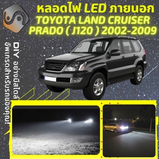 TOYOTA LAND CRUISER (J120) ไฟ LED ภายนอก ; ไฟต่ำ สูง หลอดไฟหน้ารถยนต์​ หรี่ ถอยหลัง เลี้ยว เบรค ทะเบียน