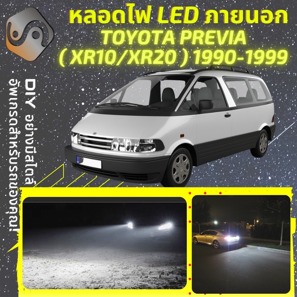 TOYOTA ESTIMA ไฟ LED ภายนอก ; ไฟต่ำ สูง หลอดไฟหน้ารถยนต์​ หรี่ ถอยหลัง เลี้ยว เบรค ทะเบียน