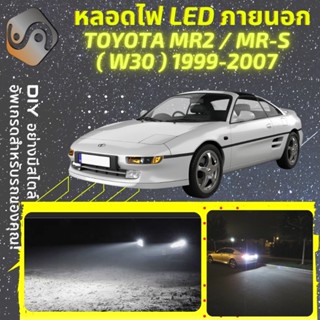 TOYOTA MR2 ไฟ LED ภายนอก ; ไฟต่ำ สูง หลอดไฟหน้ารถยนต์​ หรี่ ถอยหลัง เลี้ยว เบรค ทะเบียน