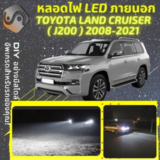 TOYOTA LAND CRUISER (J200) ไฟ LED ภายนอก ; ไฟต่ำ สูง หลอดไฟหน้ารถยนต์​ หรี่ ถอยหลัง เลี้ยว เบรค ทะเบียน