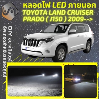 TOYOTA LAND CRUISER (J150) ไฟ LED ภายนอก ; ไฟต่ำ สูง หลอดไฟหน้ารถยนต์​ หรี่ ถอยหลัง เลี้ยว เบรค ทะเบียน