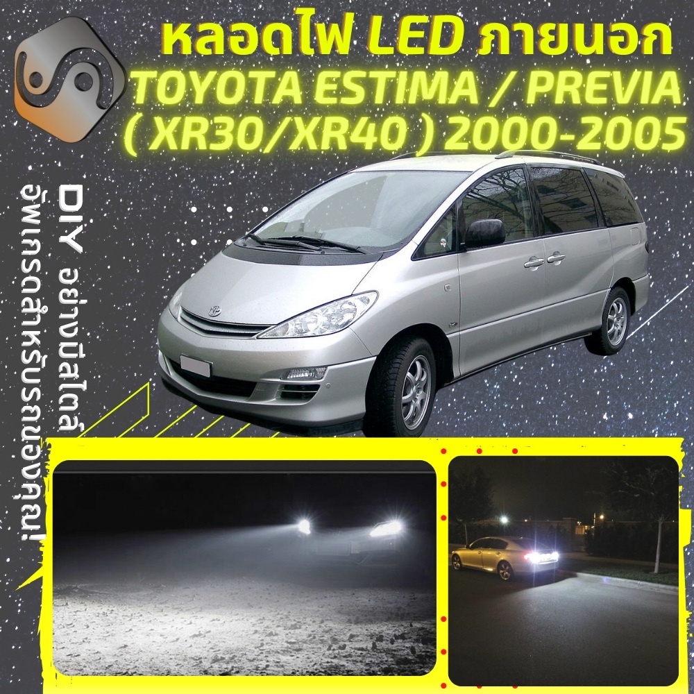 TOYOTA ESTIMA PREVIA ไฟ LED ภายนอก ; ไฟต่ำ สูง หลอดไฟหน้ารถยนต์​ หรี่ ถอยหลัง เลี้ยว เบรค ทะเบียน