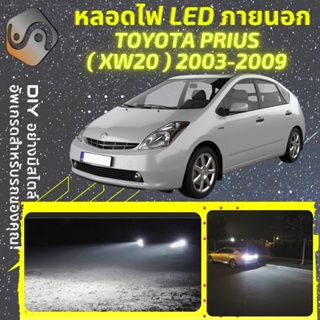 TOYOTA PRIUS (XW20) ไฟ LED ภายนอก ; ไฟต่ำ สูง หลอดไฟหน้ารถยนต์​ หรี่ ถอยหลัง เลี้ยว เบรค ทะเบียน