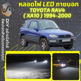 TOYOTA RAV4 (XA10) ไฟ LED ภายนอก ; ไฟต่ำ สูง หลอดไฟหน้ารถยนต์​ หรี่ ถอยหลัง เลี้ยว เบรค ทะเบียน