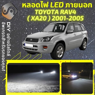 TOYOTA RAV4 (XA20) ไฟ LED ภายนอก ; ไฟต่ำ สูง หลอดไฟหน้ารถยนต์​ หรี่ ถอยหลัง เลี้ยว เบรค ทะเบียน